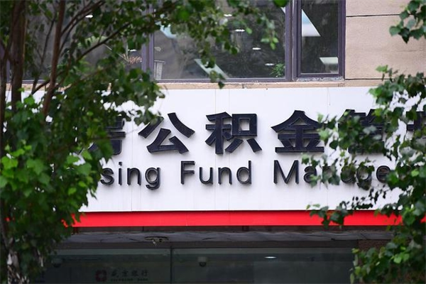 辽宁住房公积金需要什么手续（住房公积金办理需要什么条件）